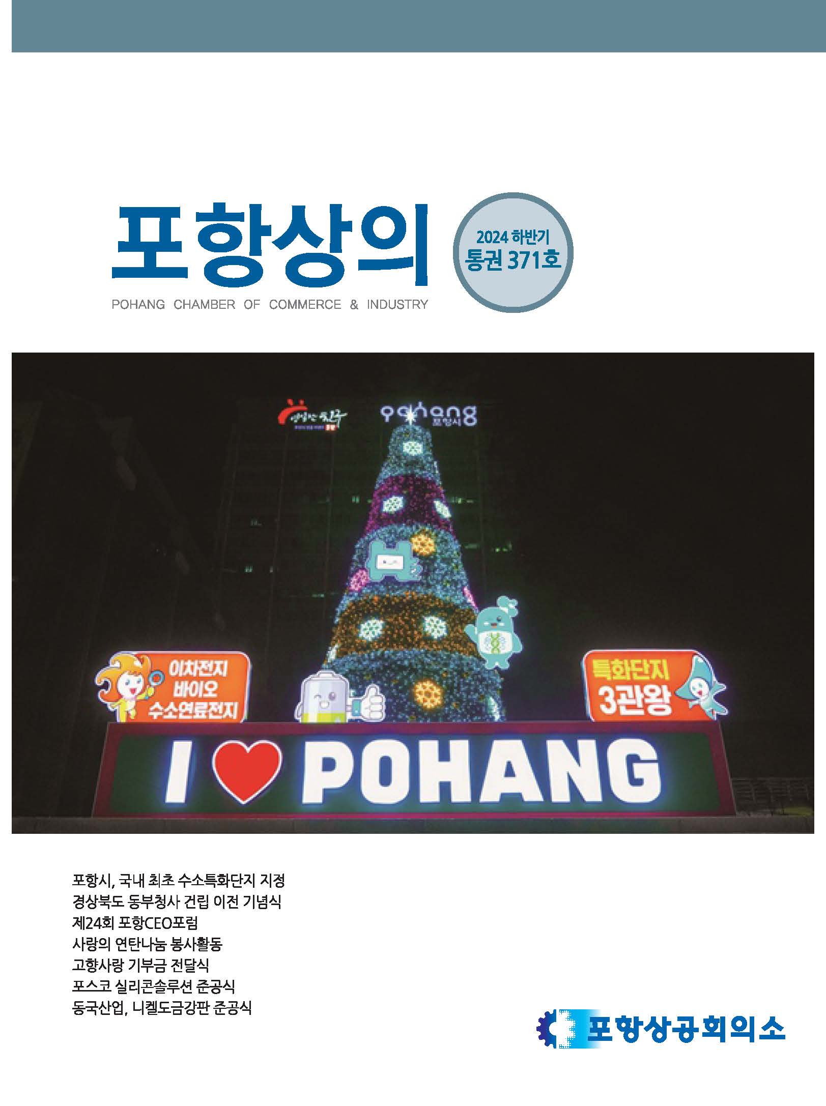 포항상의 371호(2024 하반기)- 포스코 임금협상 결렬에 대한 지역 경제계 입장

- 목차

- 사랑의 연탄 나눔 봉사활동

- 고향사랑 기부금 전달식

- 제24회 포항CEO포럼